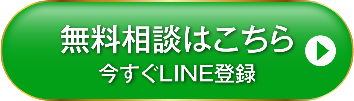 無料相談はこちら今すぐLINE登録