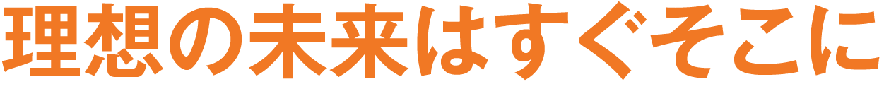 理想の未来はすぐそこに