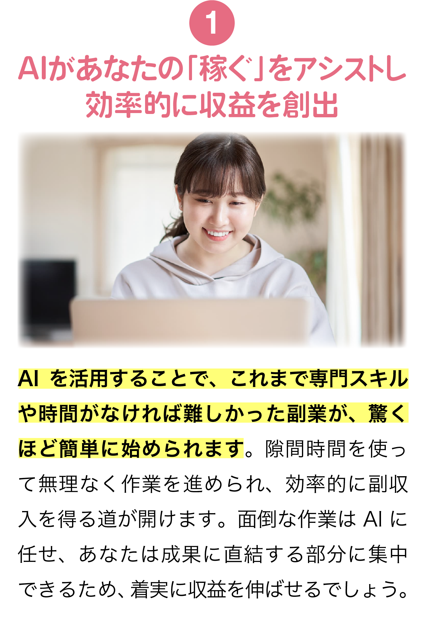 AIがあなたの「稼ぐ」をアシストし効率的に収益を創出