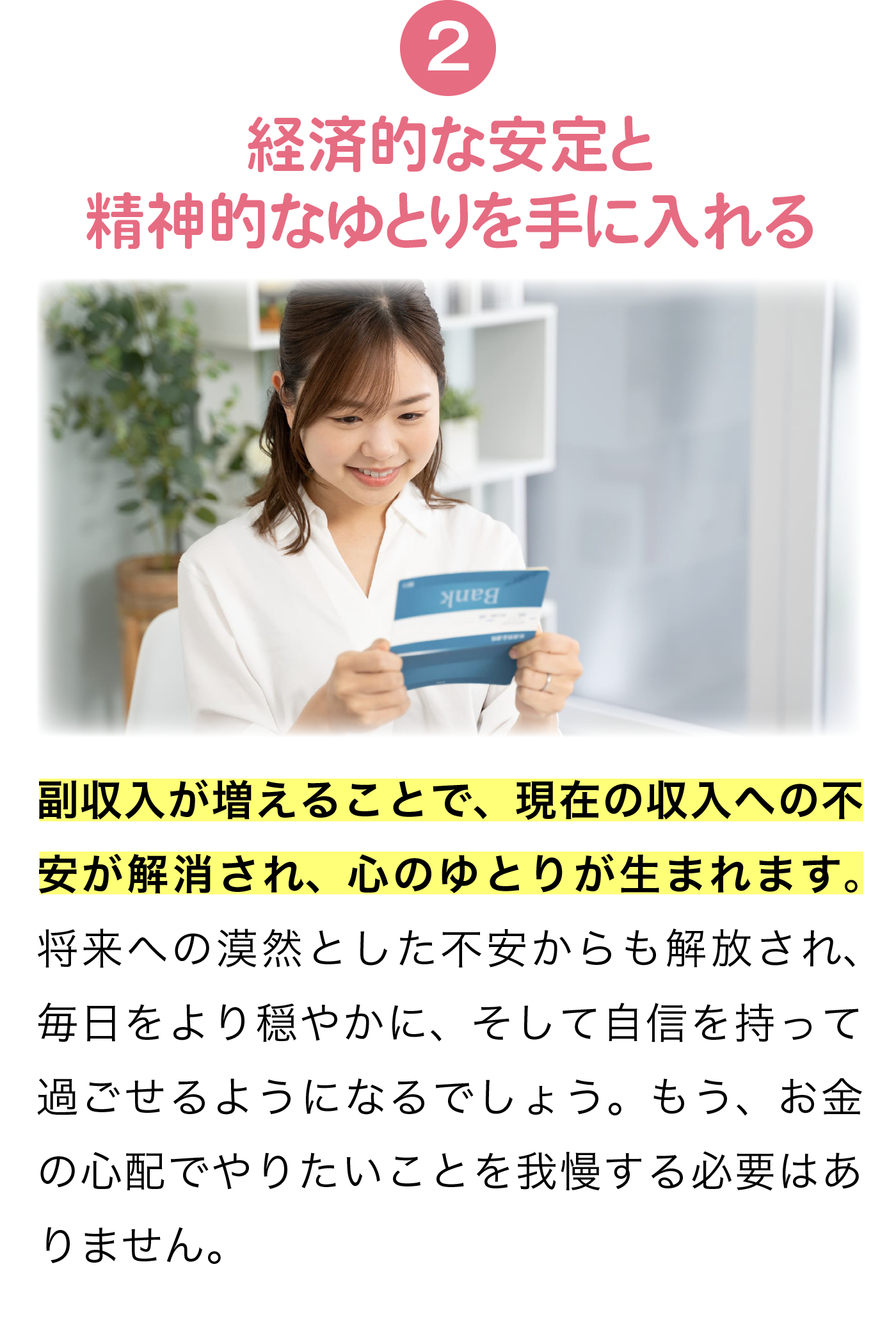 経済的な安定と精神的なゆとりを手に入れる