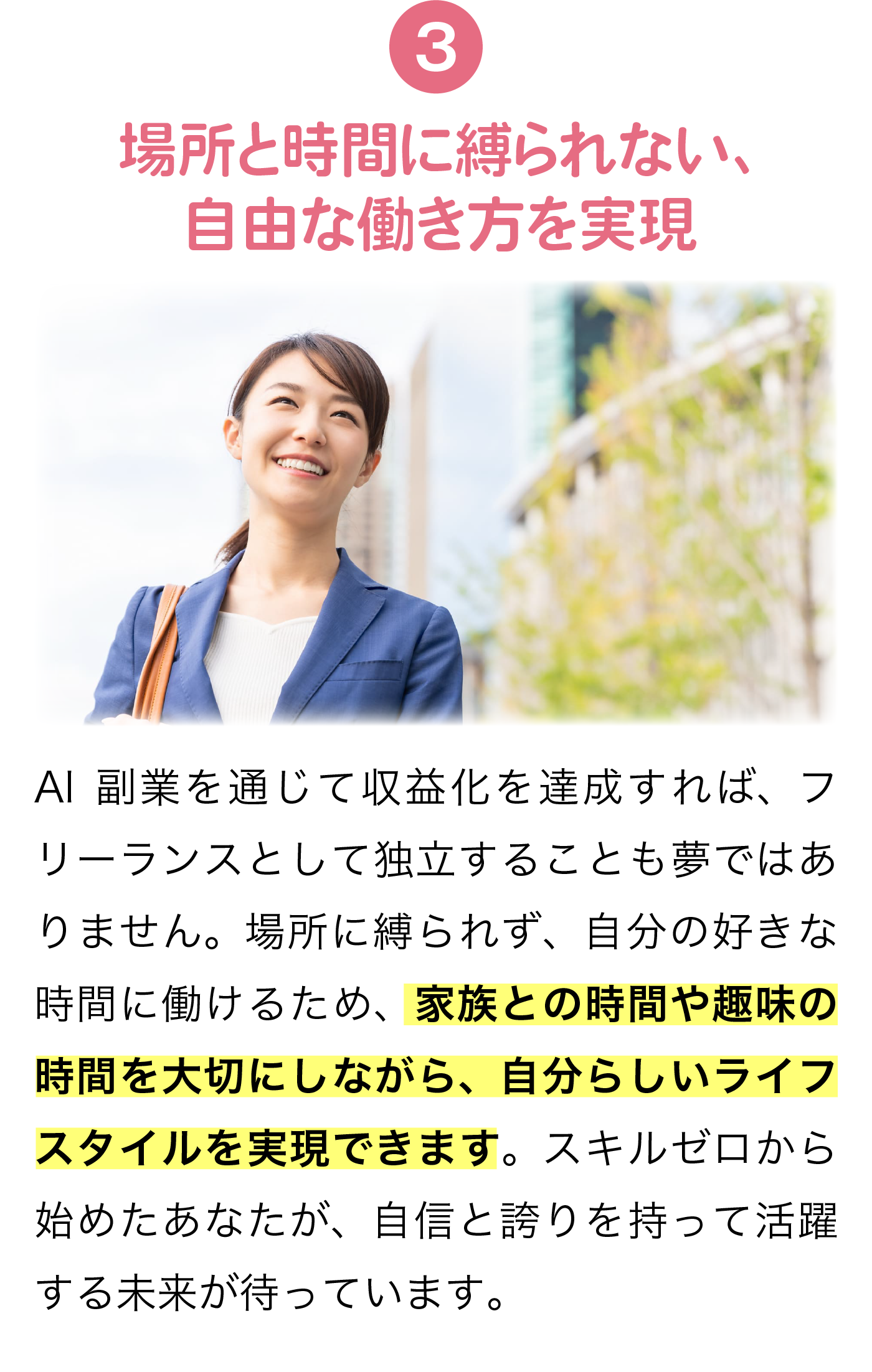 場所と時間に縛られない、自由な働き方を実現