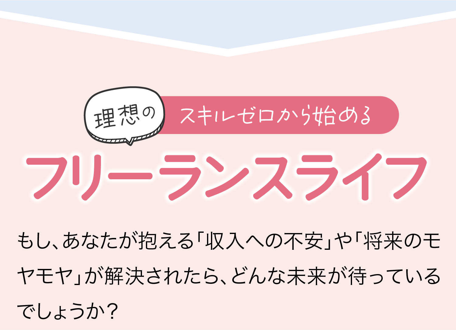 スキルゼロから始める理想のフリーランスライフ