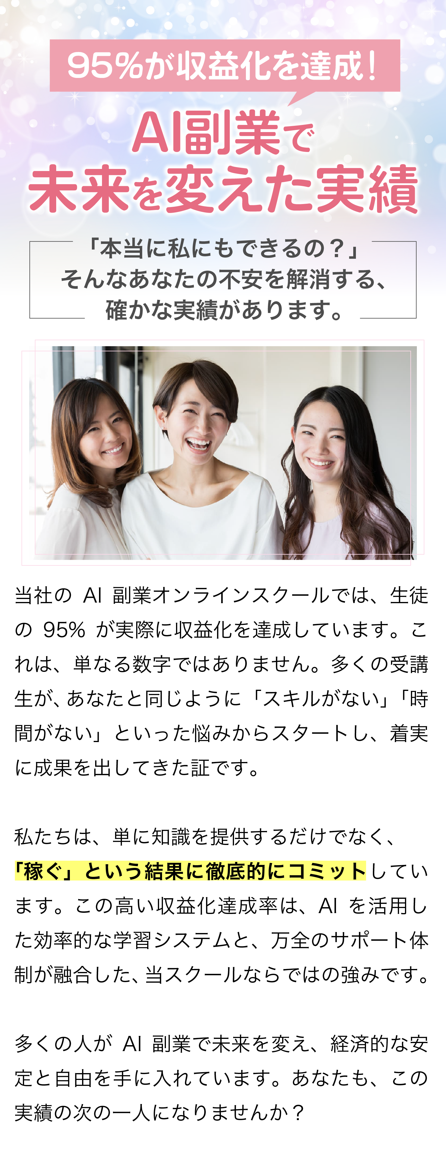 95%が収益化を達成!AI副業で未来を変えた実績