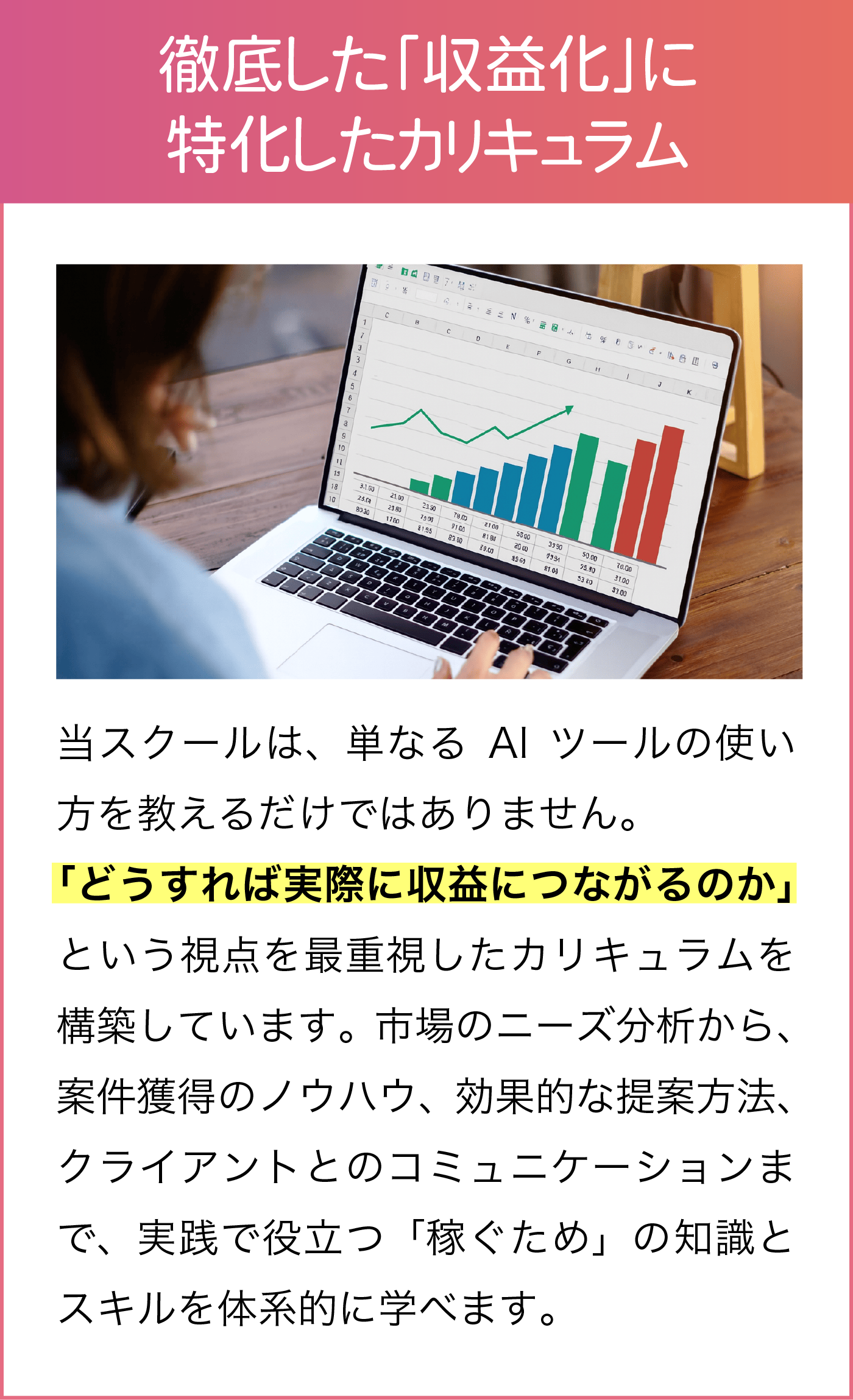 徹底した「収益化」に特化したカリキュラム
