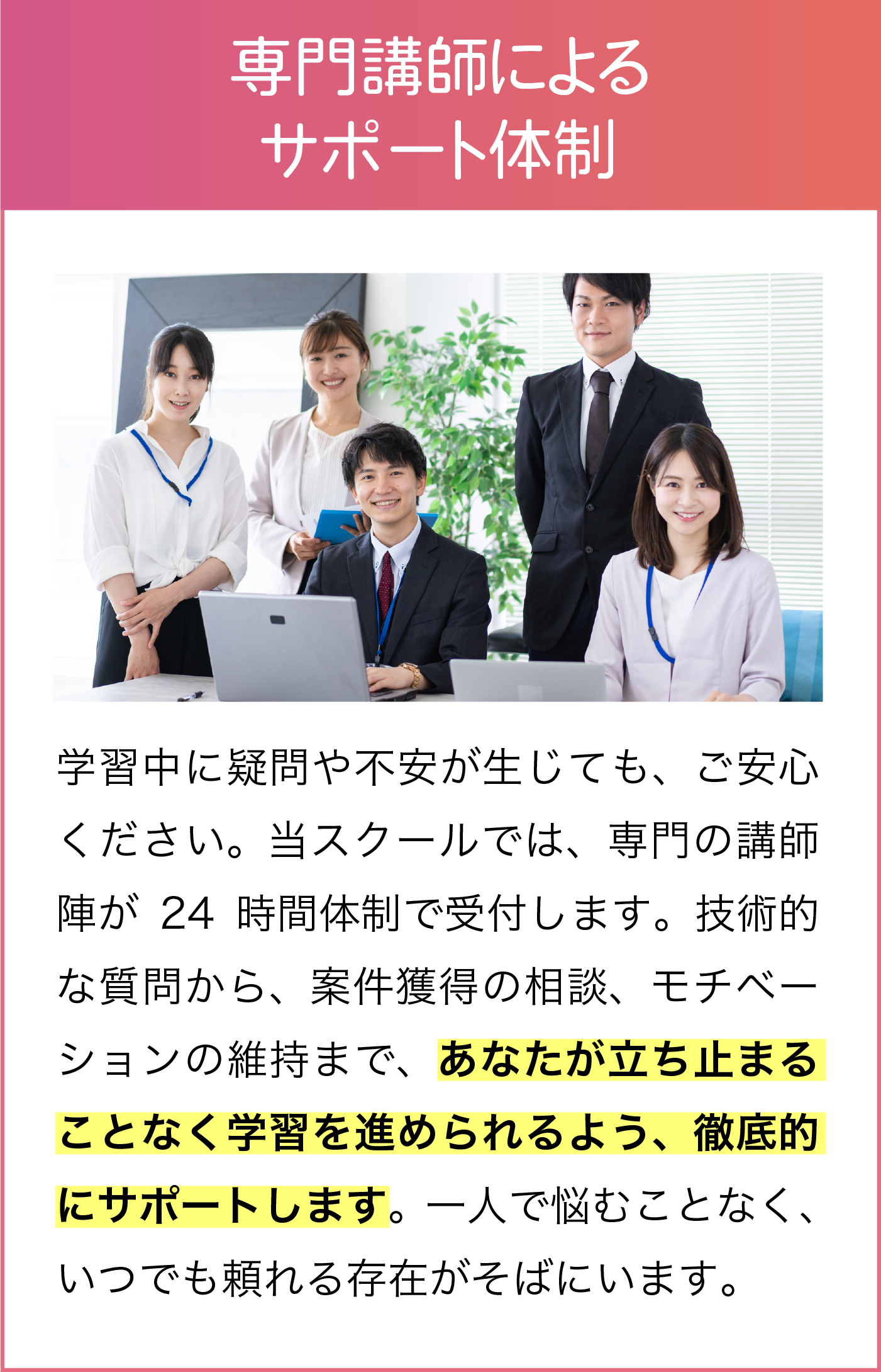 専門講師によるサポート体制