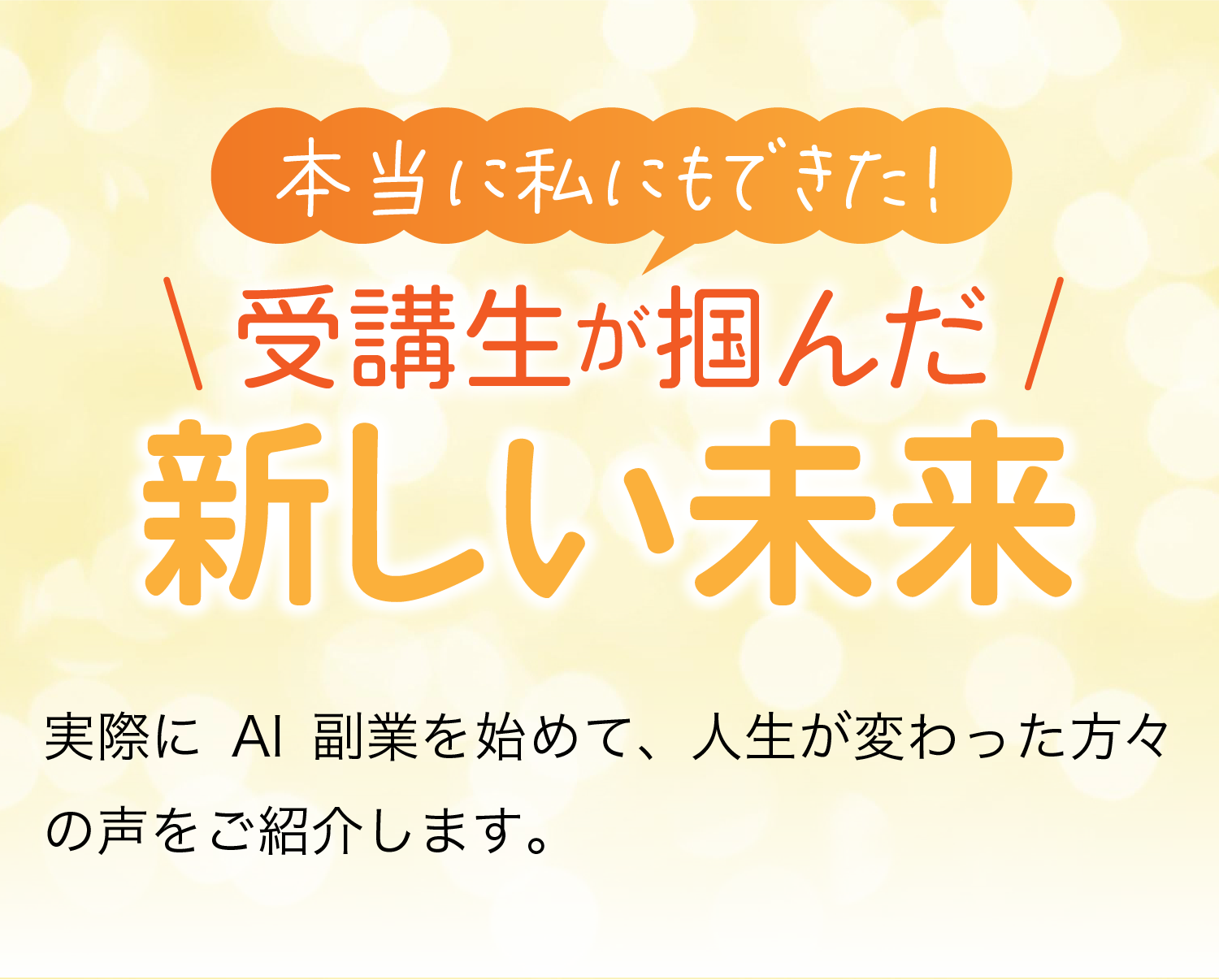 本当に私にもできた!受講生が掴んだ新しい未来