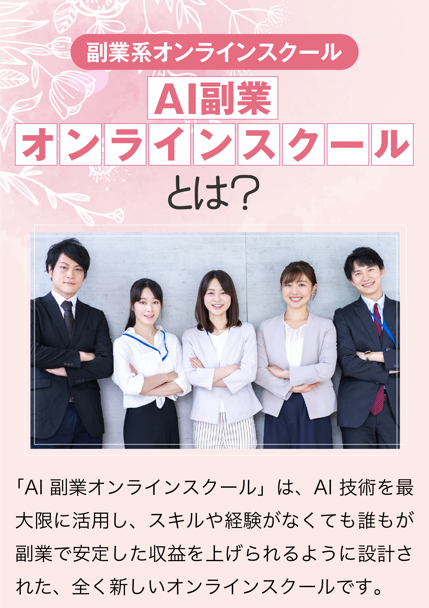 副業系オンラインスクールAI副業オンラインスクールとは？