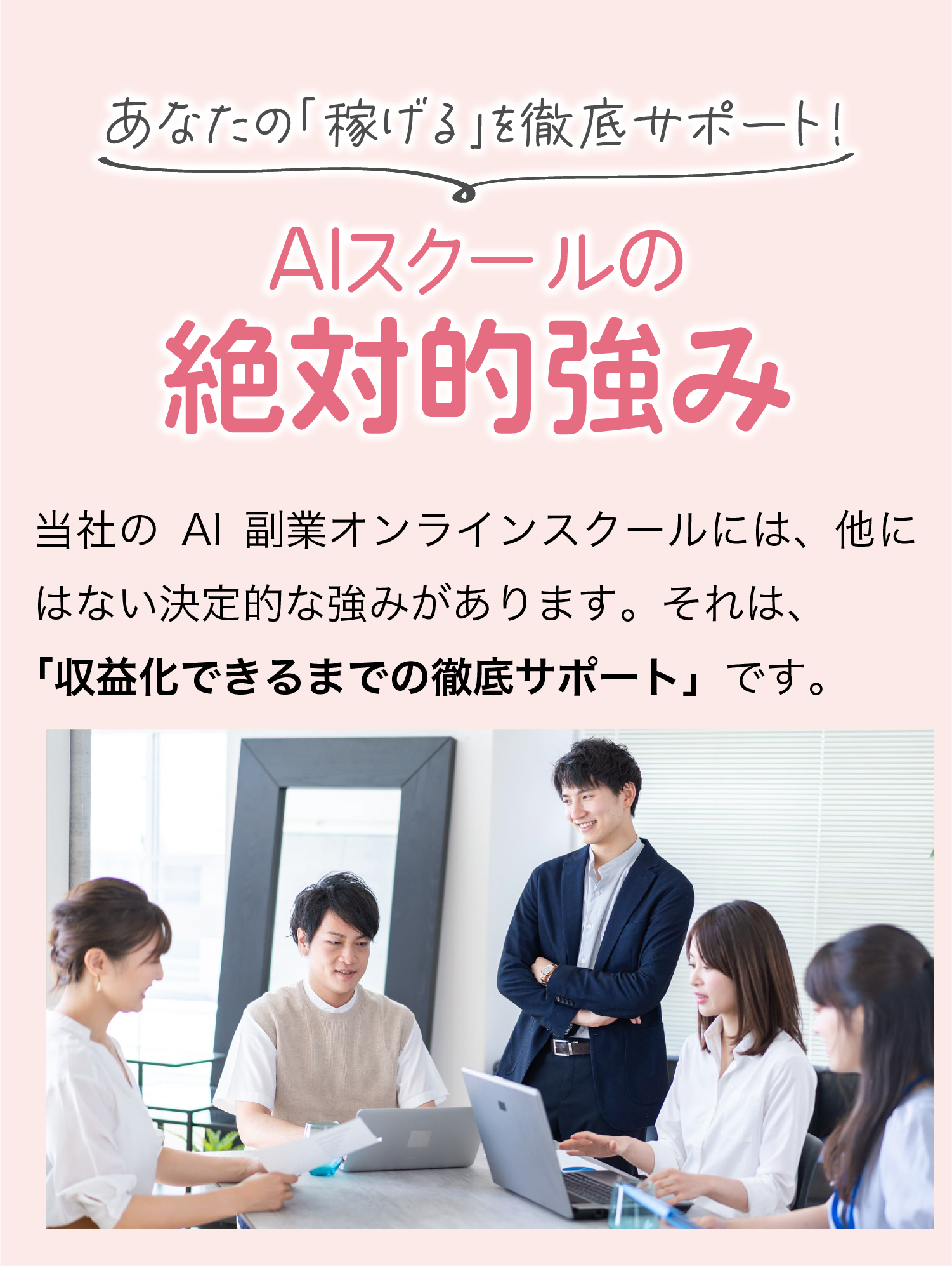 あなたの「稼げる」を徹底サポート!AIスクールの絶対的強み