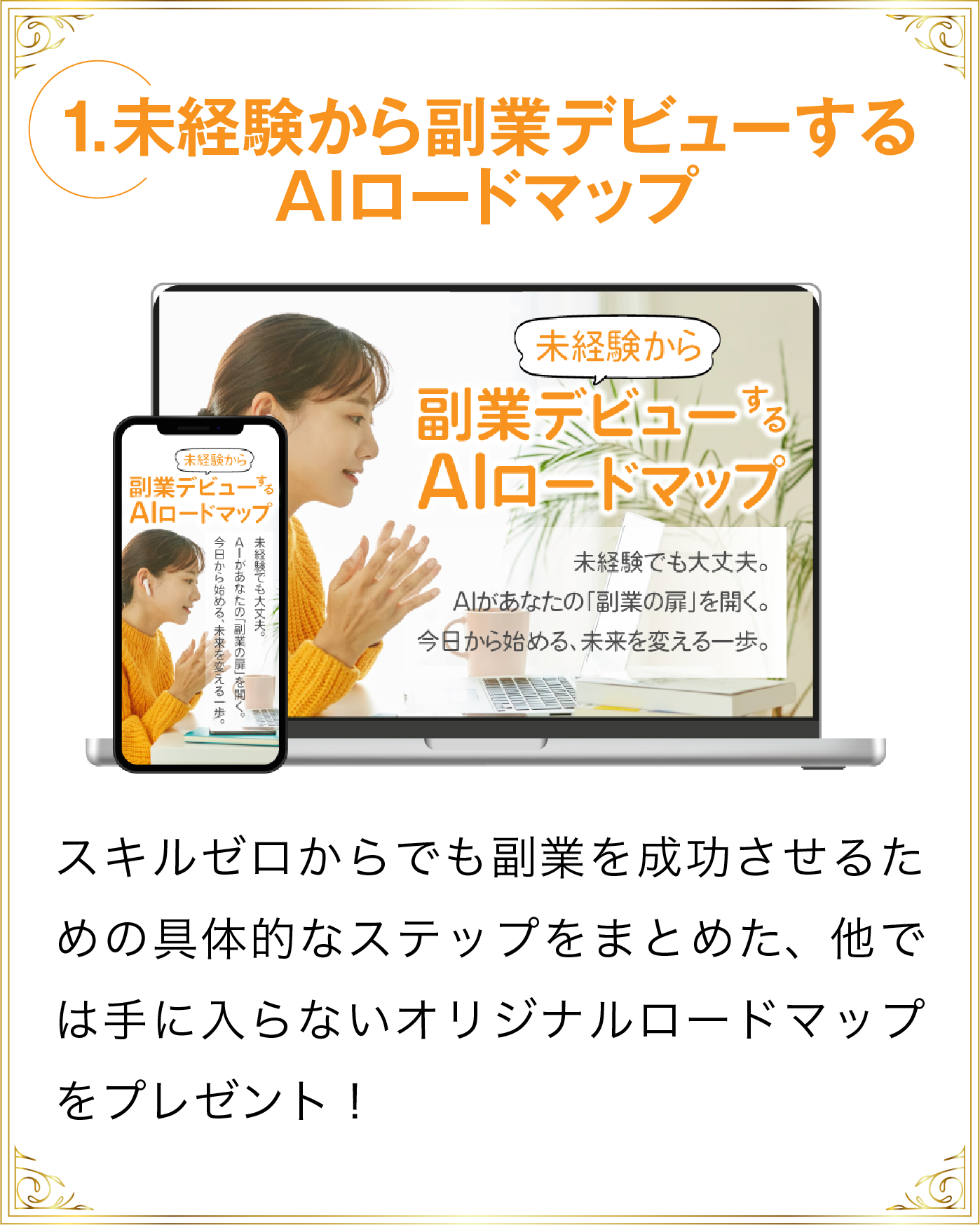 1.未経験から副業デビューするAIロードマップ