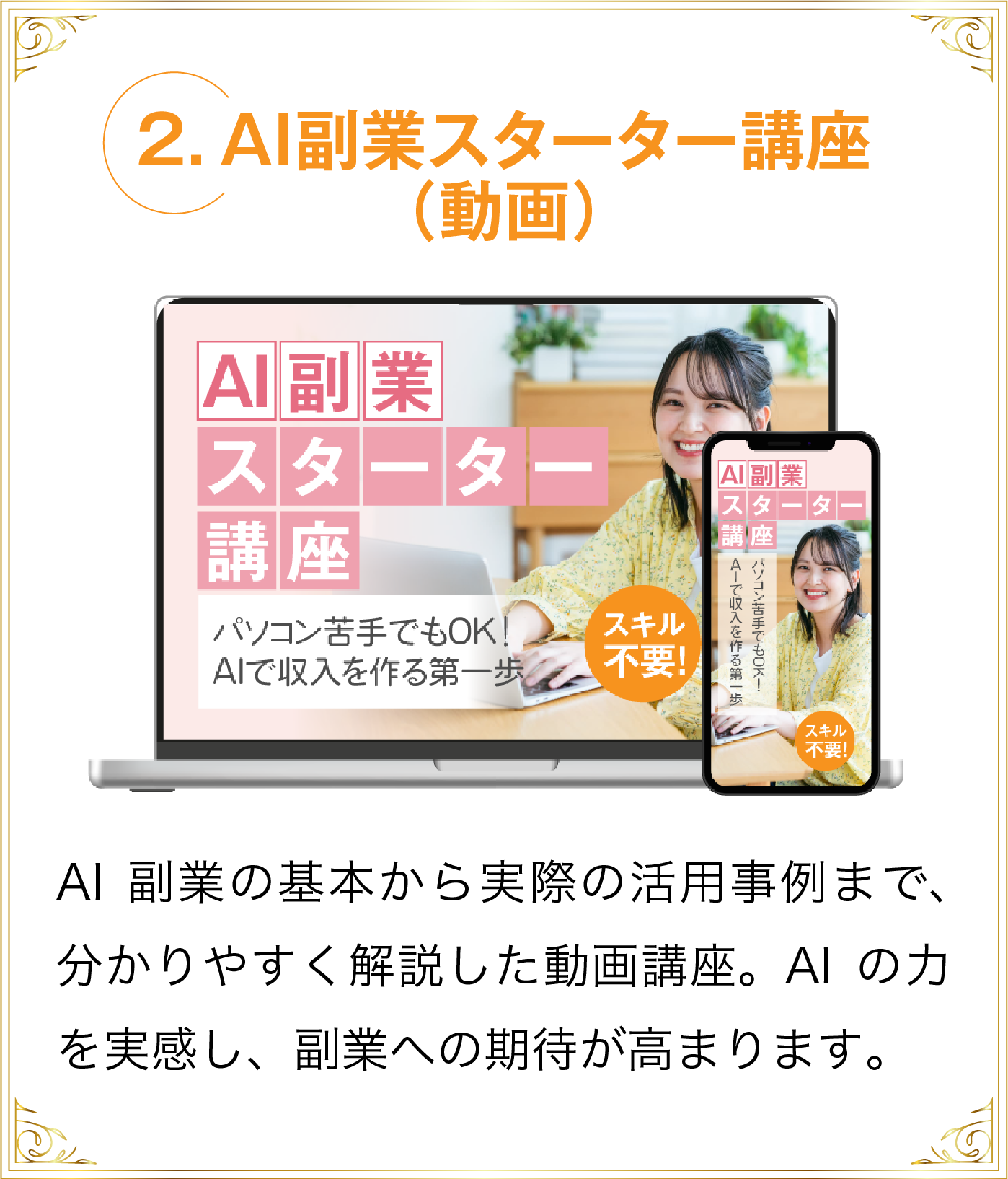 2.AI副業スターター講座