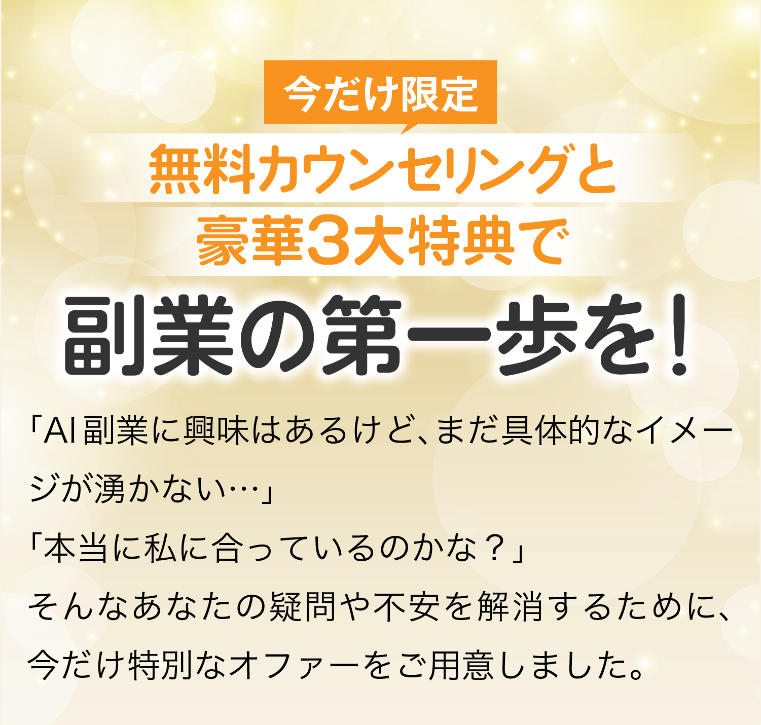 今だけ限定、無料カウンセリングと豪華３大特典で副業の第一歩を!