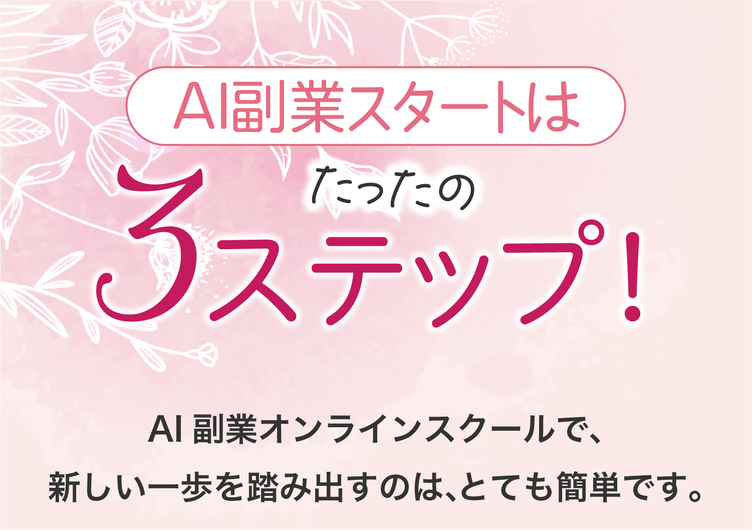 AI副業サポートはたったの3ステップ!