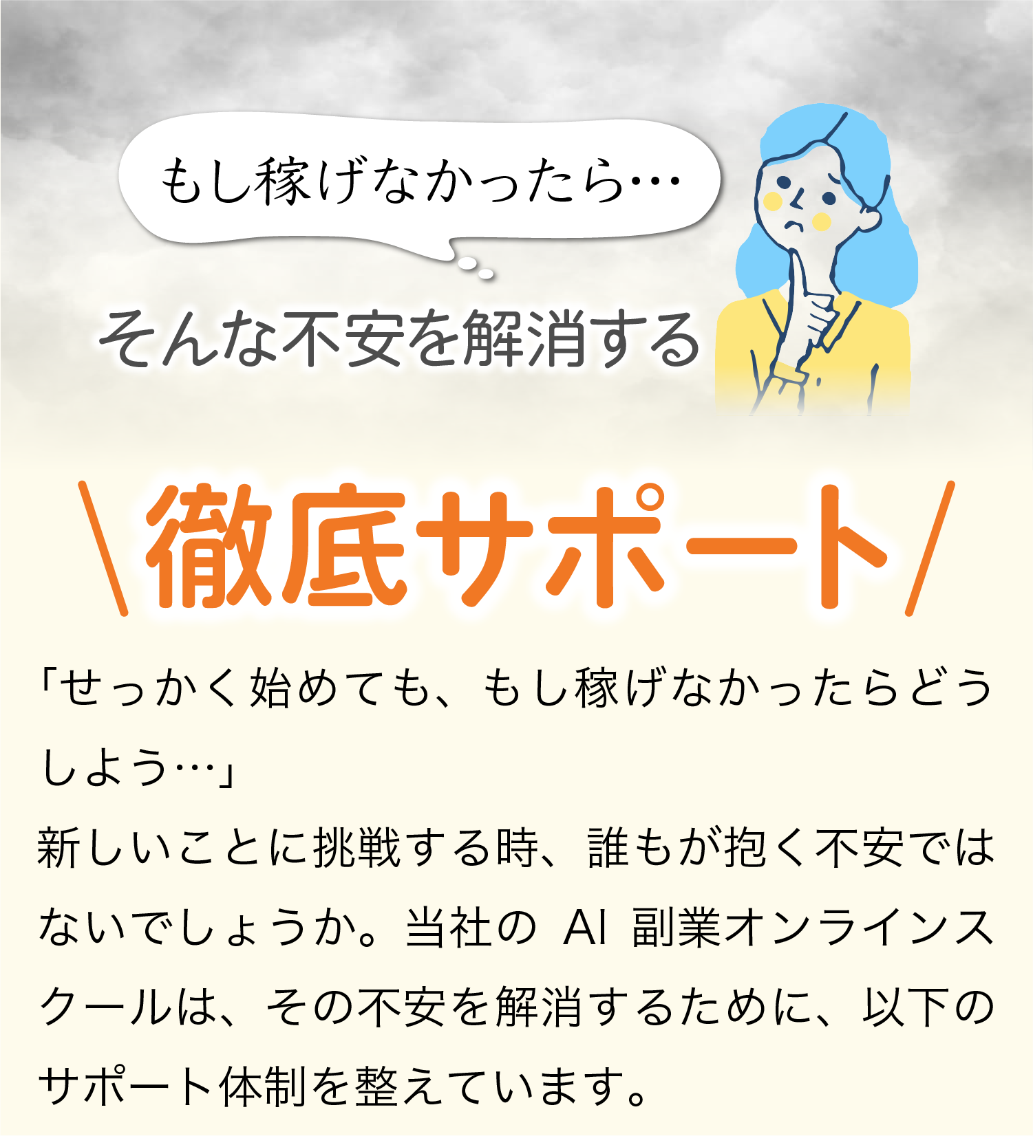 もし稼げなかったら、そんな不安を解消する徹底サポート