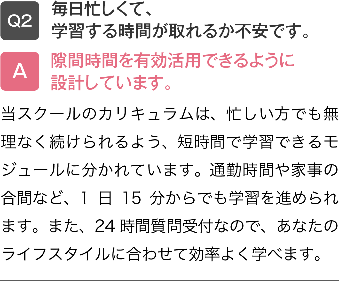 毎日忙しくて、学習する時間が取れるか不安です。