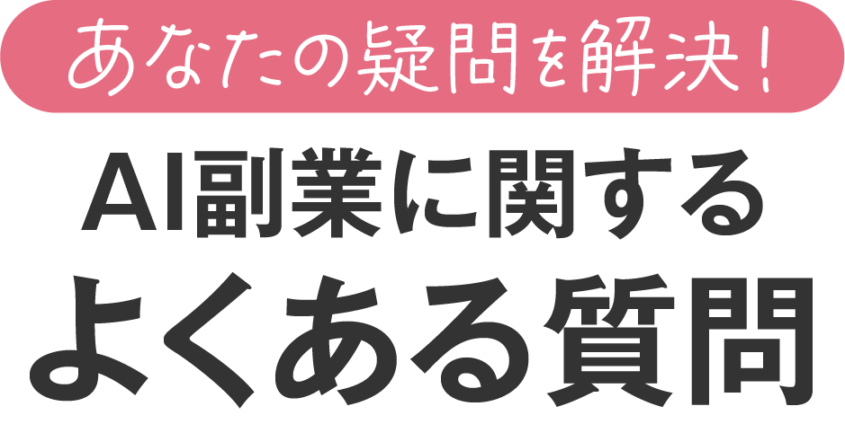 あなたの疑問を解決!AI副業に関するよくある質問