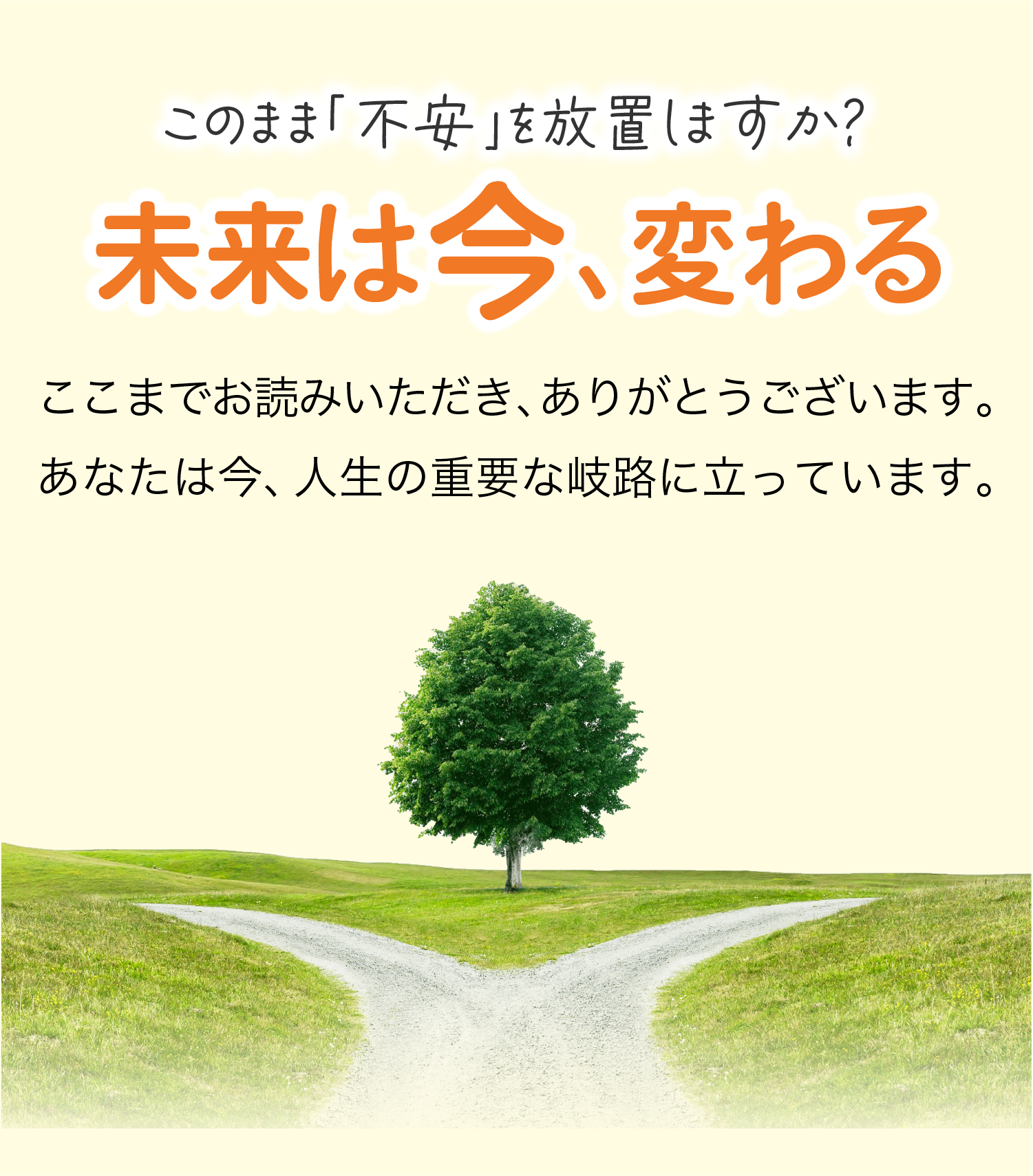 このまま「不安」を放置しますか？未来は今、変わる